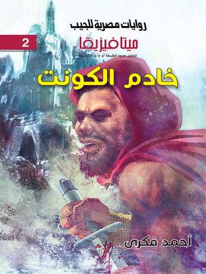 cover image of خادم الكونت